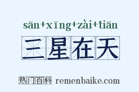 三星在天是什么意思的图片